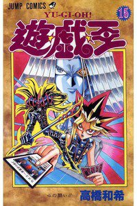 遊・戯・王（ゆうぎおう） 15巻