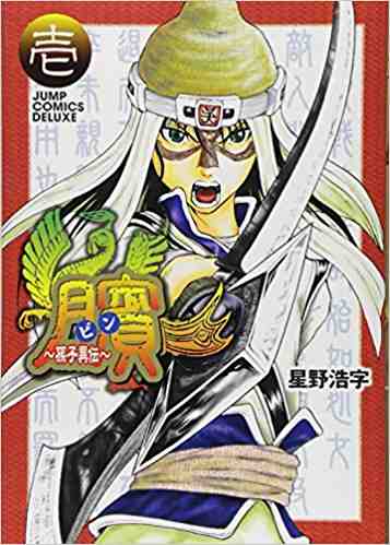 ビン〜孫子異伝〜1巻