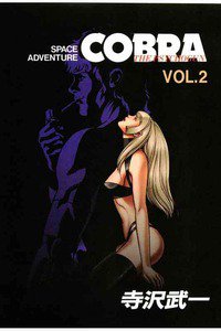 COBRA(コブラ) space adventure  2巻