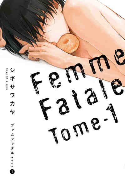ファムファタル ―運命の女  1巻