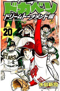 ドカベン ドリームトーナメント編 20巻