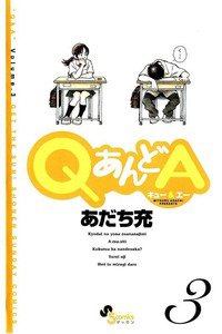 QあんどA   3巻
