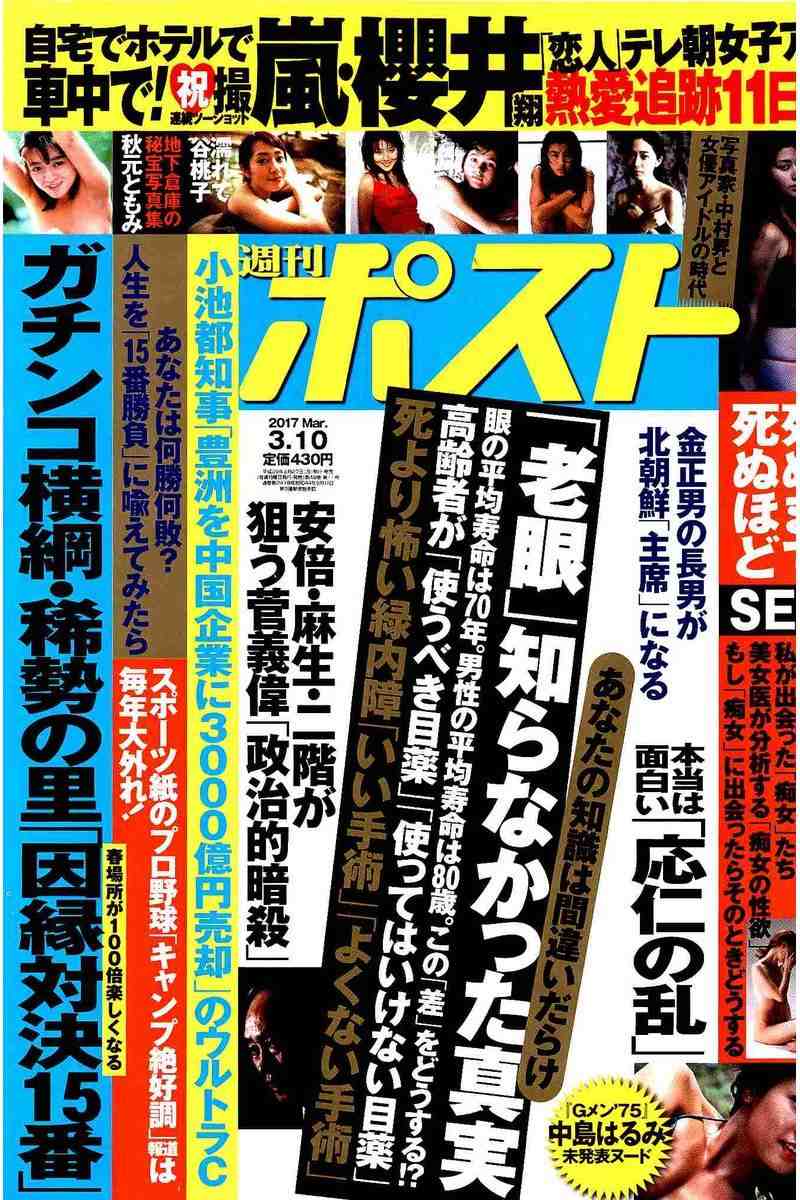 週刊ポスト 2017年03月10日号