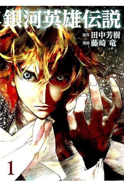 銀河英雄伝説  1巻