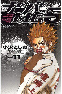 ナンバMG5  11巻