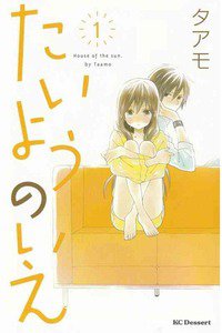 たいようのいえ  1巻