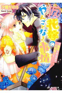 (仮)花嫁のやんごとなき事情 離婚できなきゃ大戦争!?