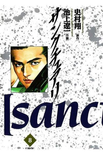 サンクチュアリ 8巻
