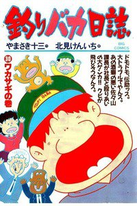 釣りバカ日誌 30巻