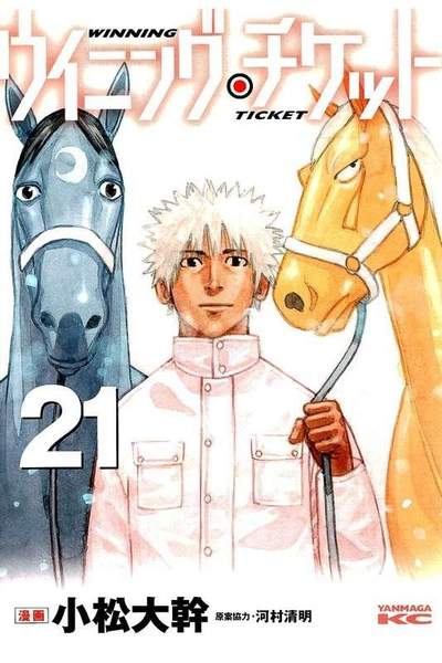 ウイニング・チケット  21巻