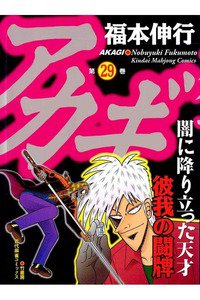 アカギ 〜闇に降り立った天才〜 29巻