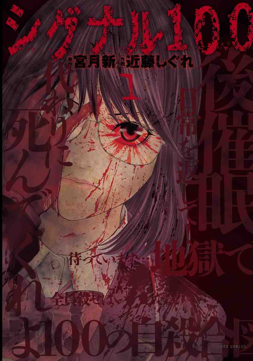 シグナル100 1巻