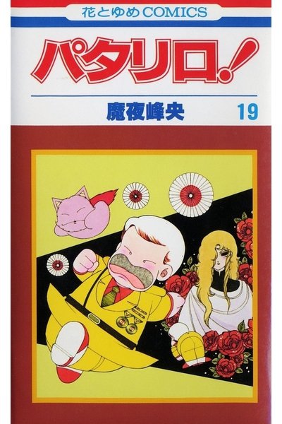 パタリロ! 19巻