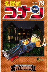 名探偵コナン 79巻