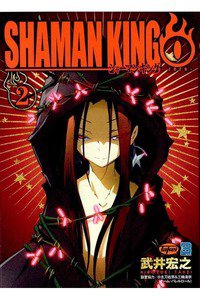 シャーマンキング0  2巻