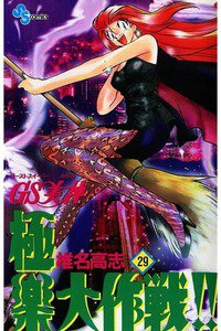 GS美神 極楽大作戦!!  29巻