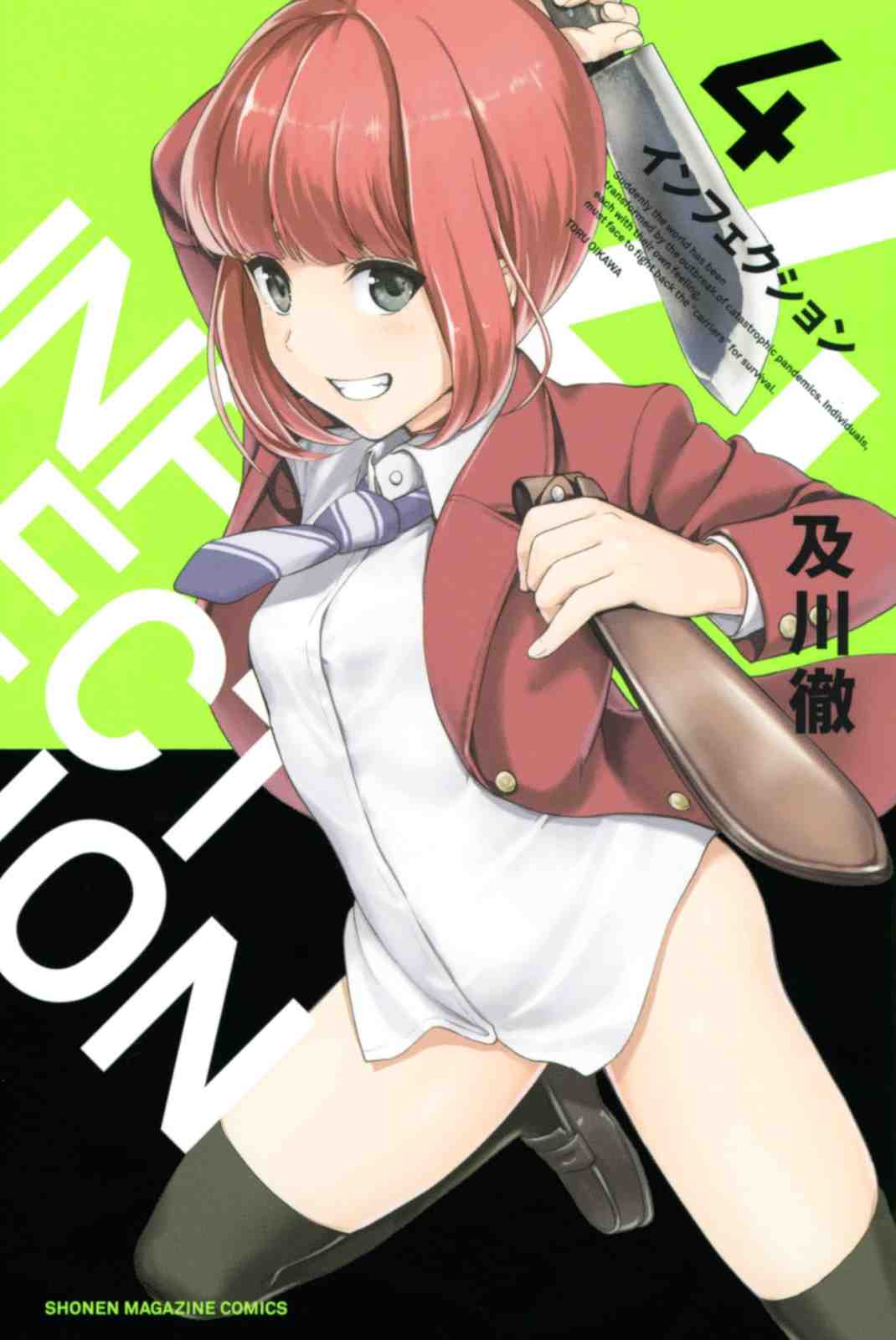 インフェクション 4巻