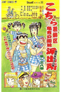こちら葛飾区亀有公園前派出所 138巻