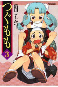 つぐもも 3巻
