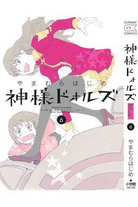 神様ドォルズ  6巻