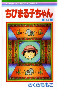 ちびまる子ちゃん 14巻