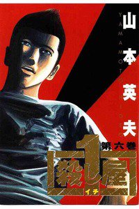 殺し屋1（イチ） ６巻