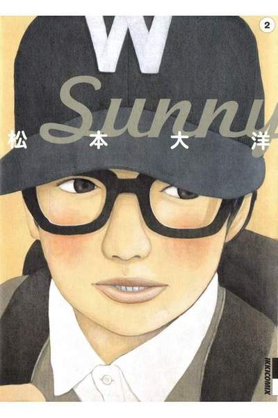 Sunny(サニー) 2巻