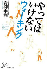 やってはいけないウォーキング
