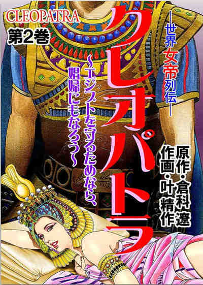 世界女帝列伝 クレオパトラ 2巻