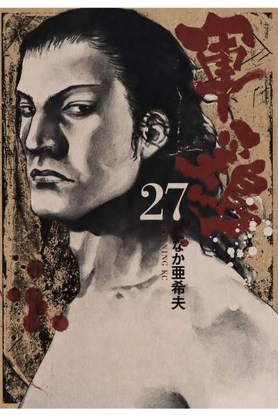 軍鶏(シャモ) 27巻