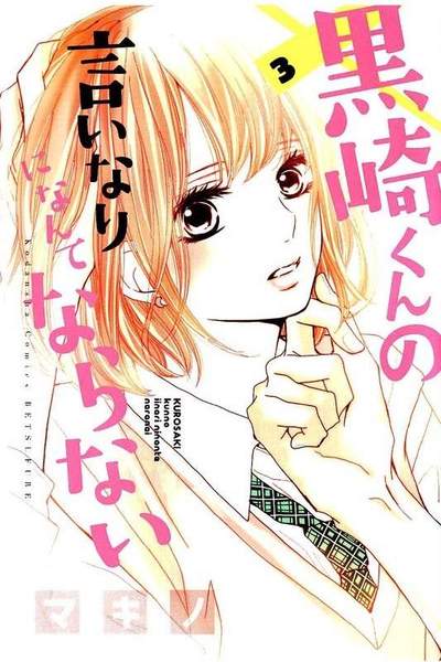 黒崎くんの言いなりになんてならない  3巻