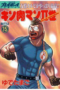 キン肉マンII世 15巻