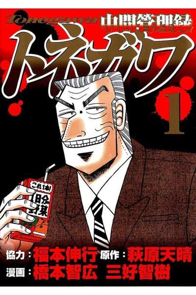 中間管理録トネガワ  1巻