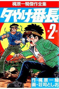 夕やけ番長  2巻