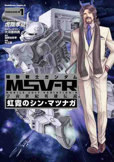 機動戦士ガンダムMSV‐R 宇宙世紀英雄伝説 虹霓のシン・マツナガ 1巻