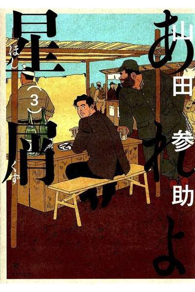 あれよ星屑 3巻