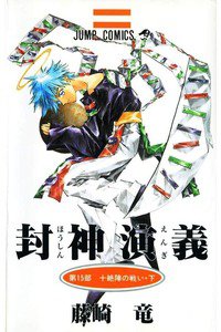封神演義（ほうしんえんぎ） 15巻