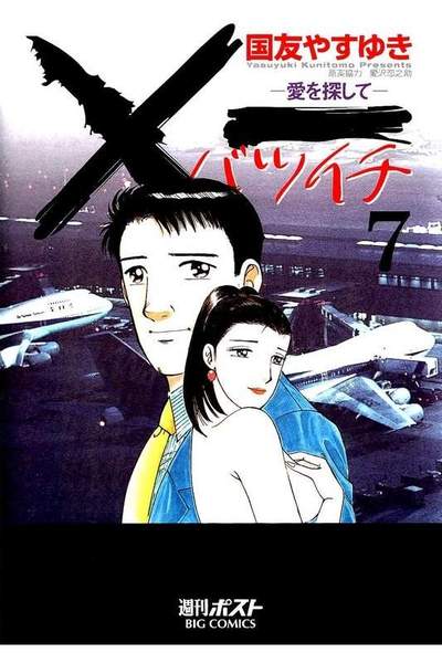 ×一（バツイチ）愛を探して  7巻