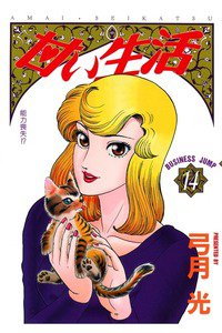 甘い生活 14巻