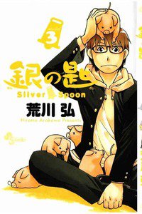 銀の匙 Silver Spoon(ぎんのさじ) 3巻