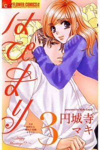 はぴまり Happy Marriage!?  3巻