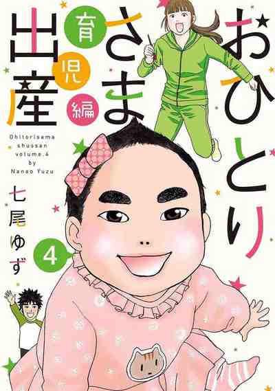 おひとりさま出産 4巻