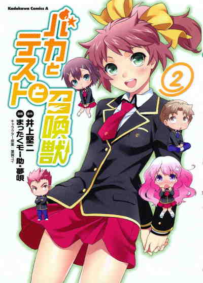 バカとテストと召喚獣 2巻