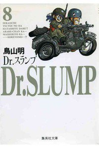 Dr．スランプ 8巻