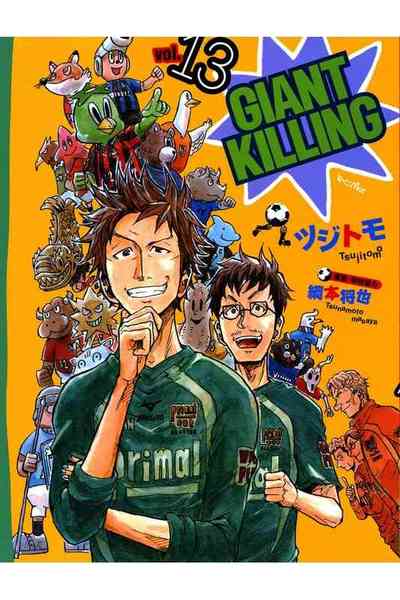 GIANT KILLING（ジャイアントキリング） 13巻