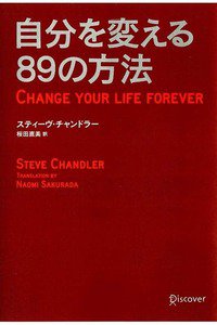 自分を変える89の方法