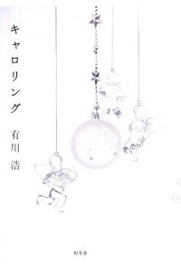 キャロリング