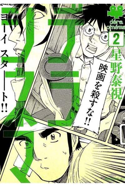 デラシネマ 2巻