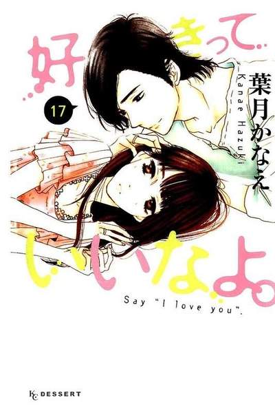 好きっていいなよ。 17巻