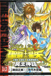 聖闘士星矢 THE LOST CANVAS 冥王神話  10巻